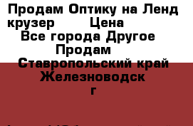 Продам Оптику на Ленд крузер 100 › Цена ­ 10 000 - Все города Другое » Продам   . Ставропольский край,Железноводск г.